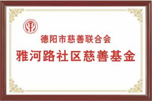 雅河路社区慈善基金