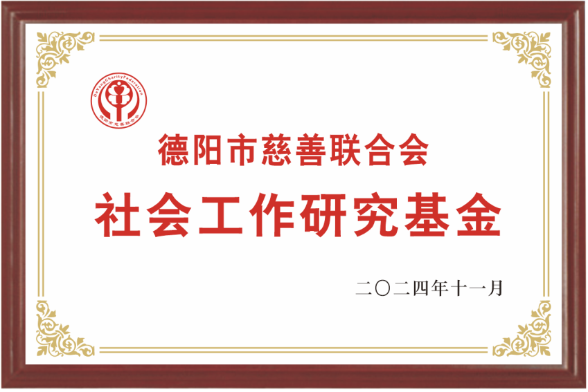 社会工作研究基金