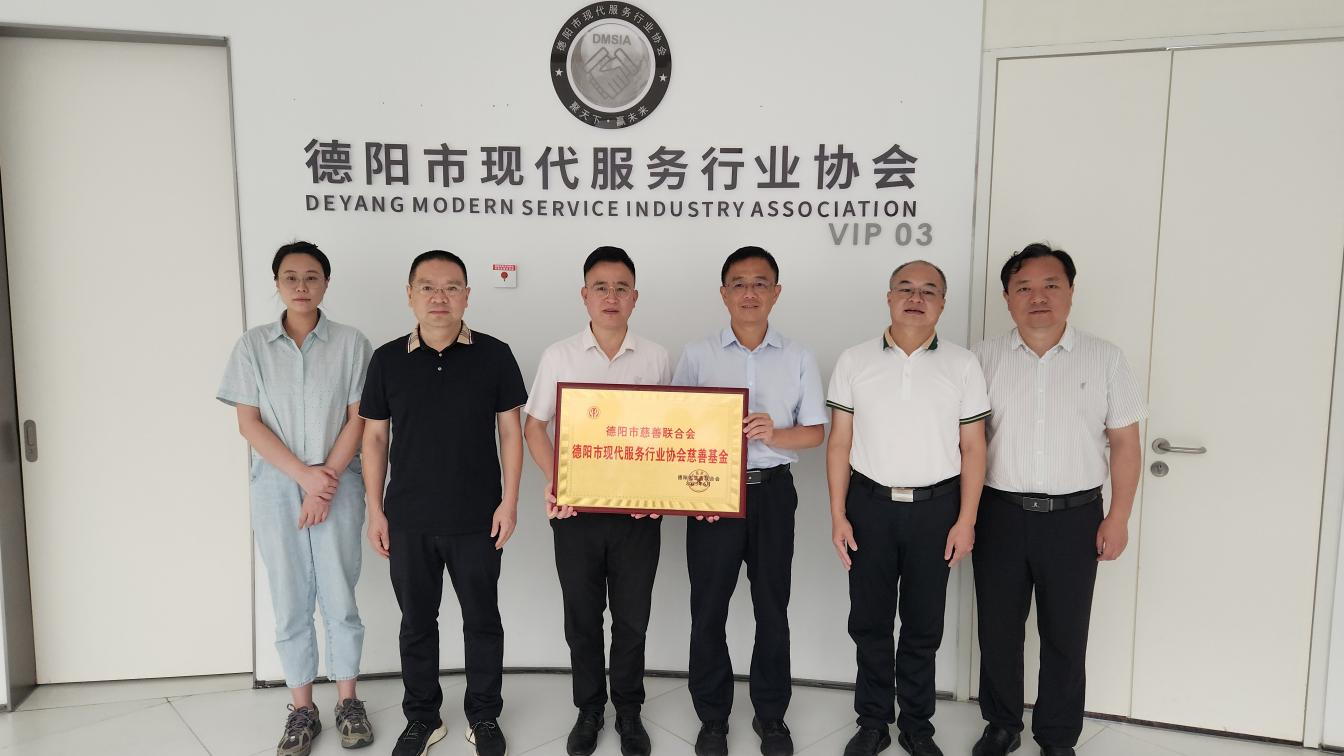 德阳市现代服务行业协会慈善基金